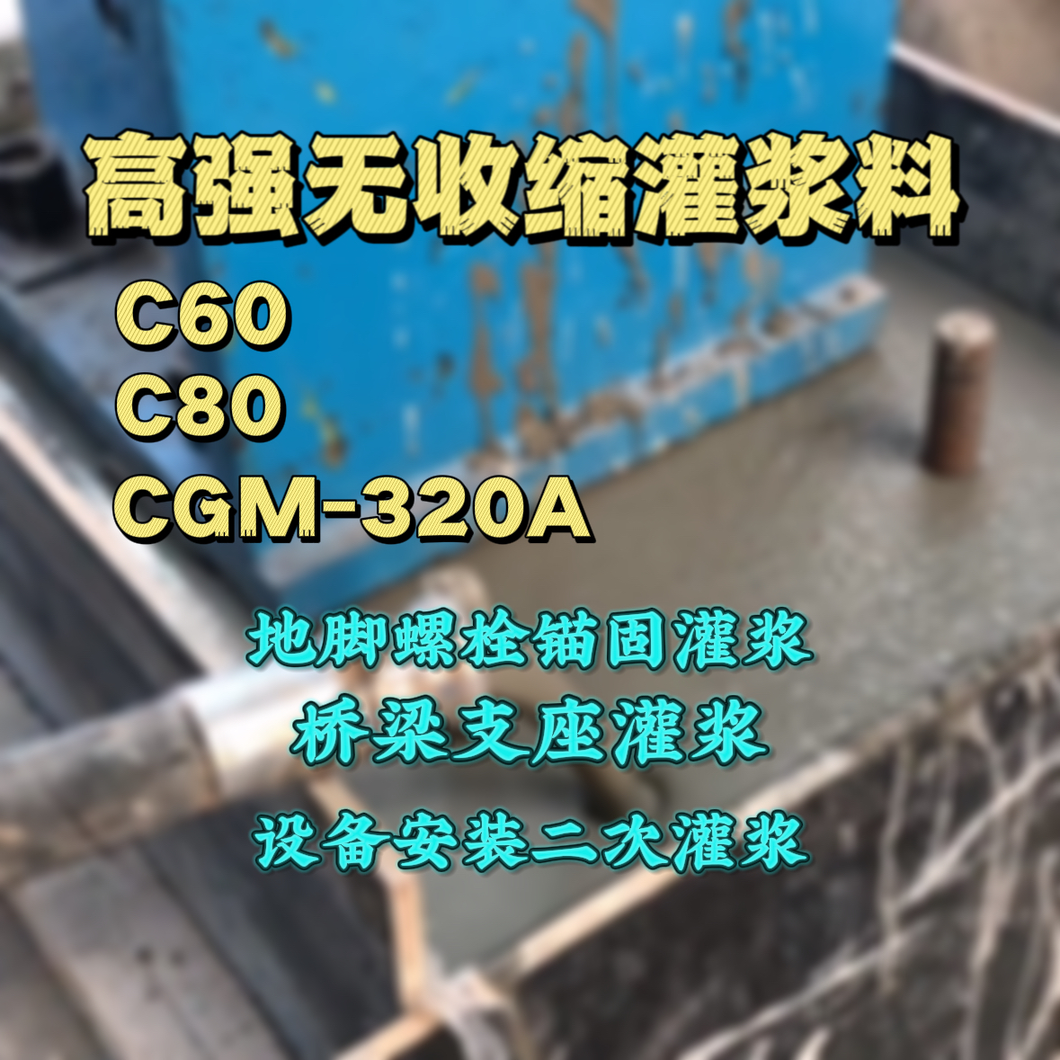 六安灌浆料加水多了、稀了会有什么影响？